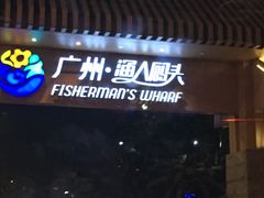 -渔人码头(洛溪店)