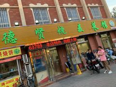门面-德贤烧麦菜馆(本溪路店)