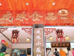 -成珠小凤饼(南华中路店)