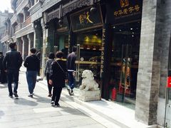 -天福号(前门店)
