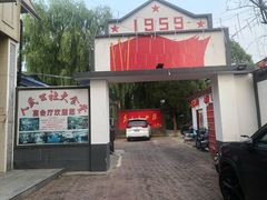 -人民公社大食堂(顺义总店)