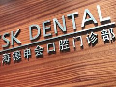 -TSK齿科德申会口腔门诊·联洋诊所