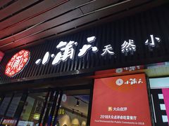 门面-小莆天(元帅路店)
