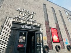 -苹果树下艺术餐厅(宋庄店)