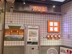 -孖记茶档·热腾茶餐(荔湾领展广场店)