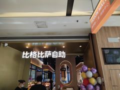 -比格比萨自助(德思勤四季汇店)