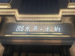 -东吴水韵(吴中店)
