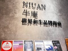 -NIUAN牛庵·日式和牛烧肉(恒隆店)