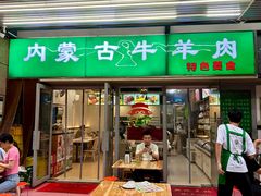 -内蒙古牛羊肉特色美食(后海滨路店)