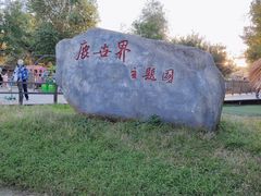 -北京鹿世界主题园