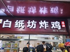 -白纸坊美式炸鸡