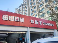 -昆仑润滑汽车服务中心(世纪金源旗舰店)