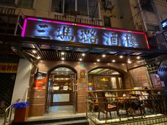 门面-三玛璐酒楼(汉口路店)