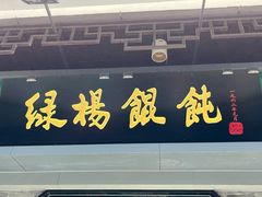 -绿杨馄饨·中华老字号(苏州总店)