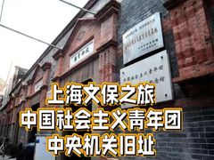 -中国社会主义青年团中央机关旧址纪念馆