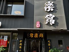 -同乐馆(阳光店)