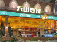 -天山传奇新疆菜(SKLP店)