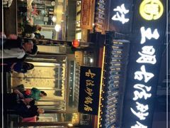 -王明古法砂锅居(开化寺店)