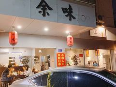 -余味