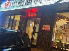 -小船渔村•大连菜•大连焖鱼(黄河路店)