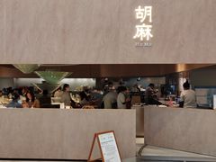 -胡麻(静安嘉里店)