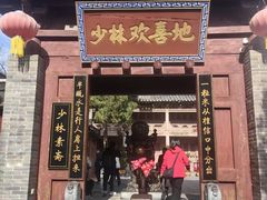 -少林寺欢喜地素斋馆