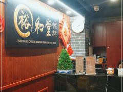 -裕和堂中医推拿艾灸(太古汇臻品店)