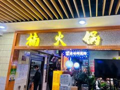 -楠火锅(龙阳广场店)