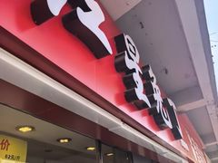 -红星兔丁(武侯祠店)