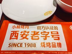 -小杨烤肉·陕西烧烤·陕西地方菜(龙首店)