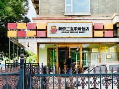 -新侨三宝乐面包店(崇文门店)