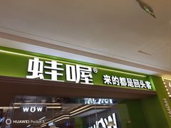 -蛙喔牛蛙(淮安吾悦店)
