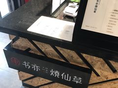 -书亦烧仙草(长沙医学院店)