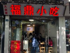 门面-大叔家福鼎小吃(十全街店)