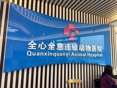 -全心全意动物诊疗中心医院(北苑店)