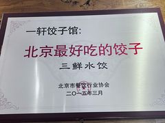 -一轩饺子馆(丽都店)