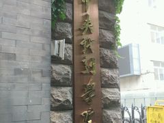 -中央戏剧学院(东城校区)