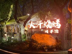 -大汗烧烤滩羊馆(清水河公园店)