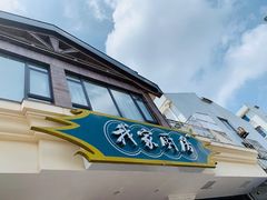 门面-我家厨房(报慈路店)