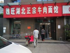 门面-魏旺湖北正宗牛肉面(硚口公园店)