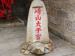 -崂山仰口游览区