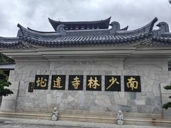 -福清南少林寺