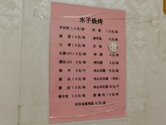 -水子烧烤