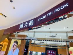 -周大福 CHOW TAI FOOK(新世界百货崇文店)