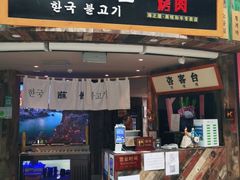 门面-海之屋韩式烤肉(海棠68环球美食街店)