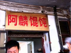 门面-阿麟馄饨(延长路店)