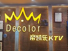 -帝凯乐量贩式KTV(深影国际影城店)