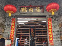 门面-猪肉婆私房菜(容桂总店)