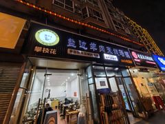 -攀枝花·任德琼·盐边羊肉米线