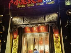 -小龙坎火锅(泉舜店)